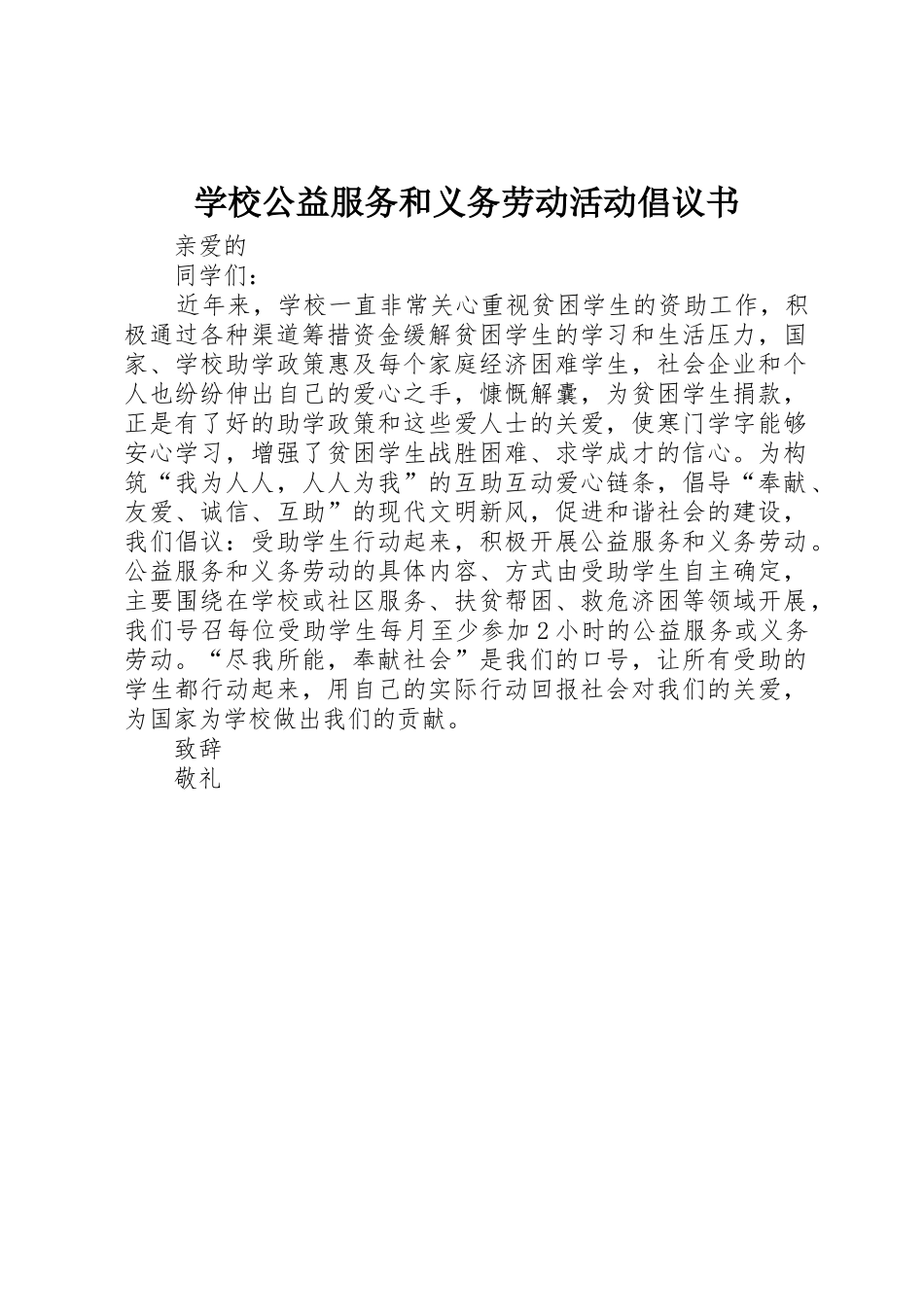 学校公益服务和义务劳动活动倡议书范文_第1页