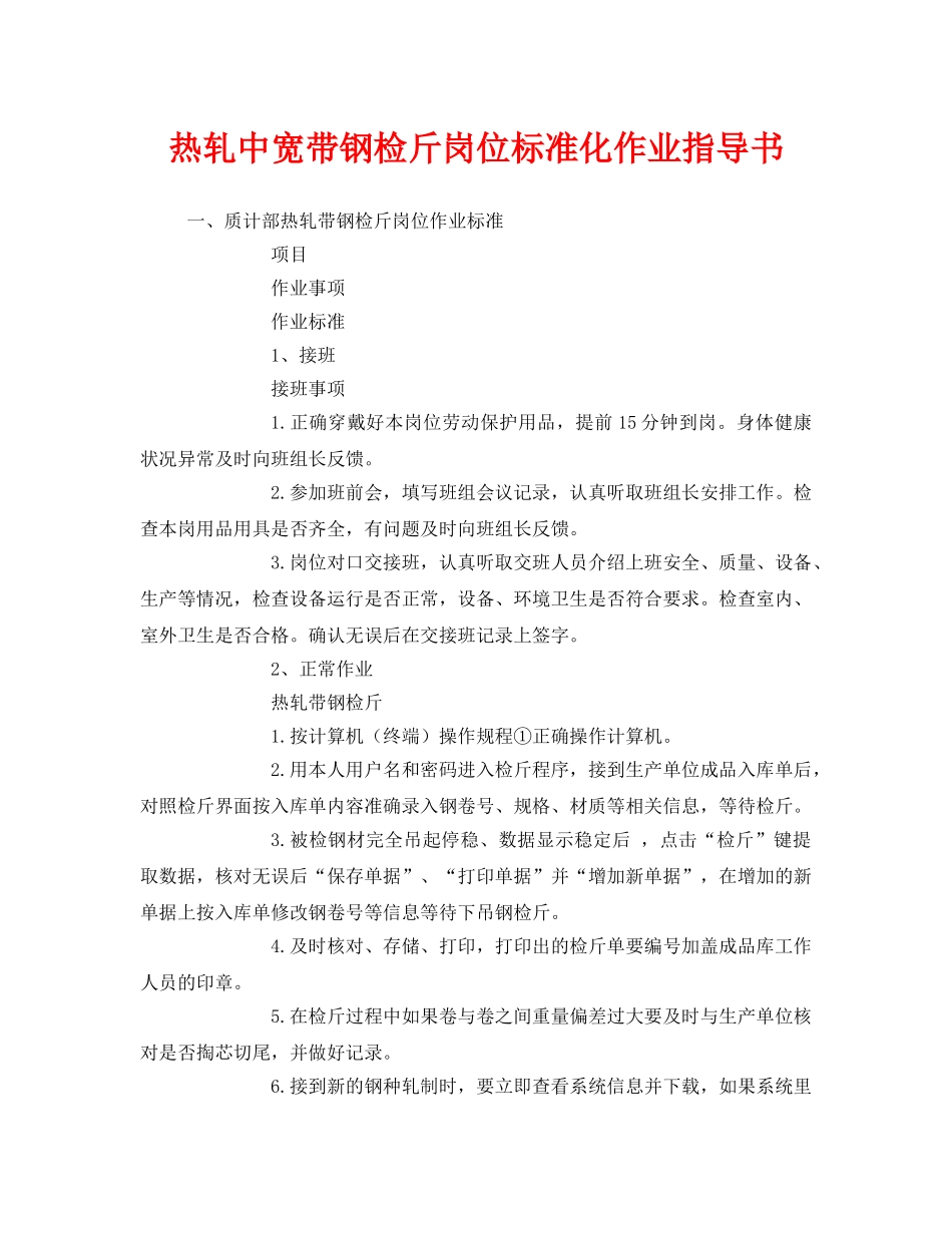 《安全技术》之热轧中宽带钢检斤岗位标准化作业指导书 _第1页