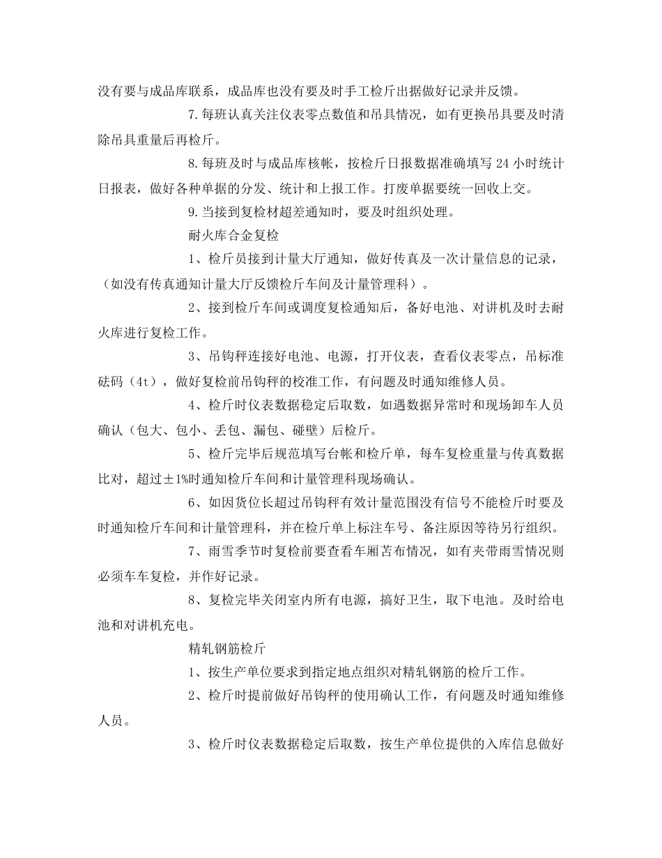 《安全技术》之热轧中宽带钢检斤岗位标准化作业指导书 _第2页