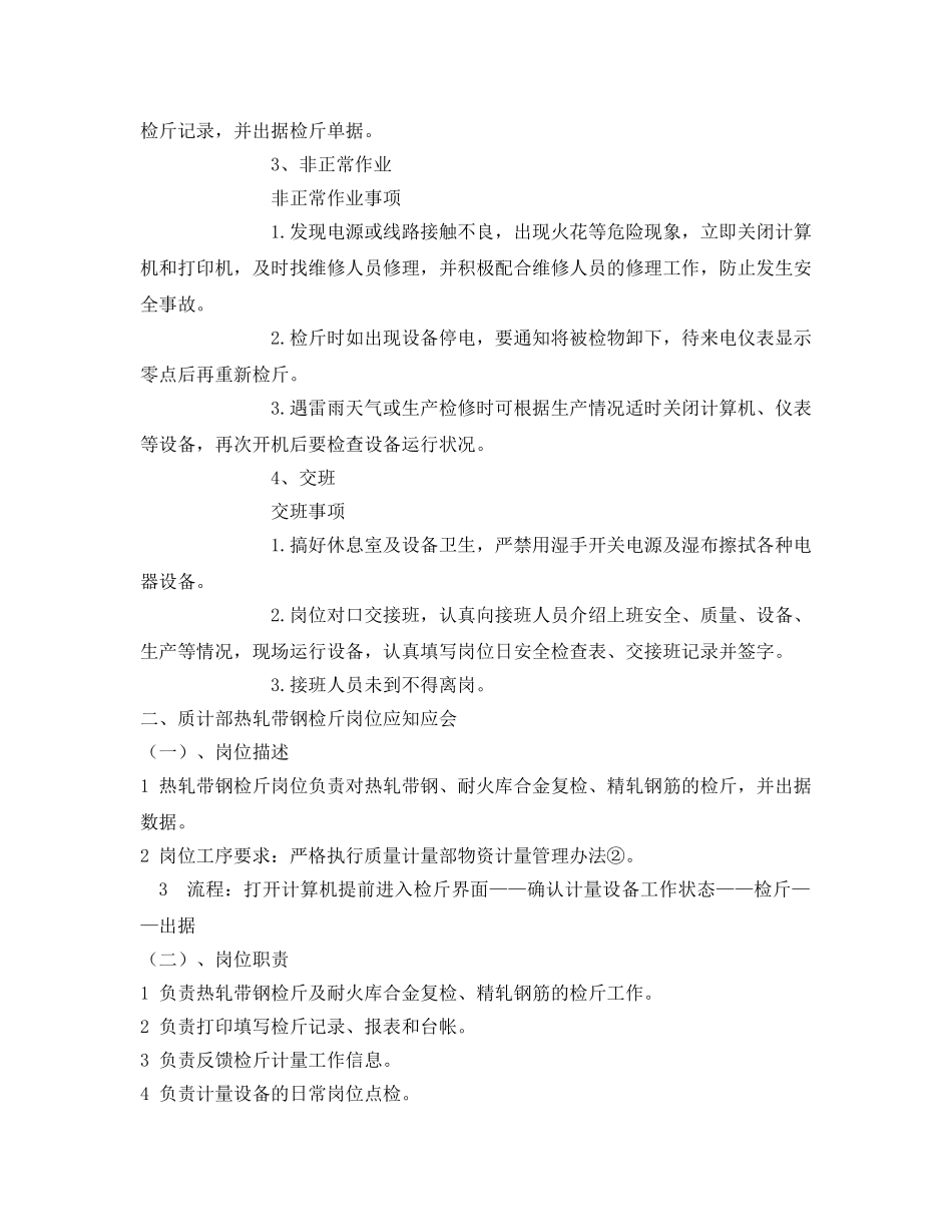 《安全技术》之热轧中宽带钢检斤岗位标准化作业指导书 _第3页