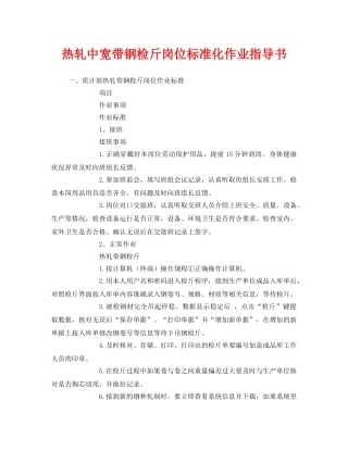 《安全技术》之热轧中宽带钢检斤岗位标准化作业指导书 