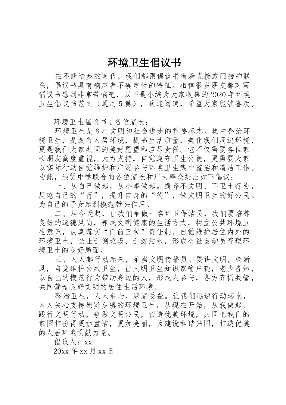 环境卫生倡议书范文 (2)_第1页