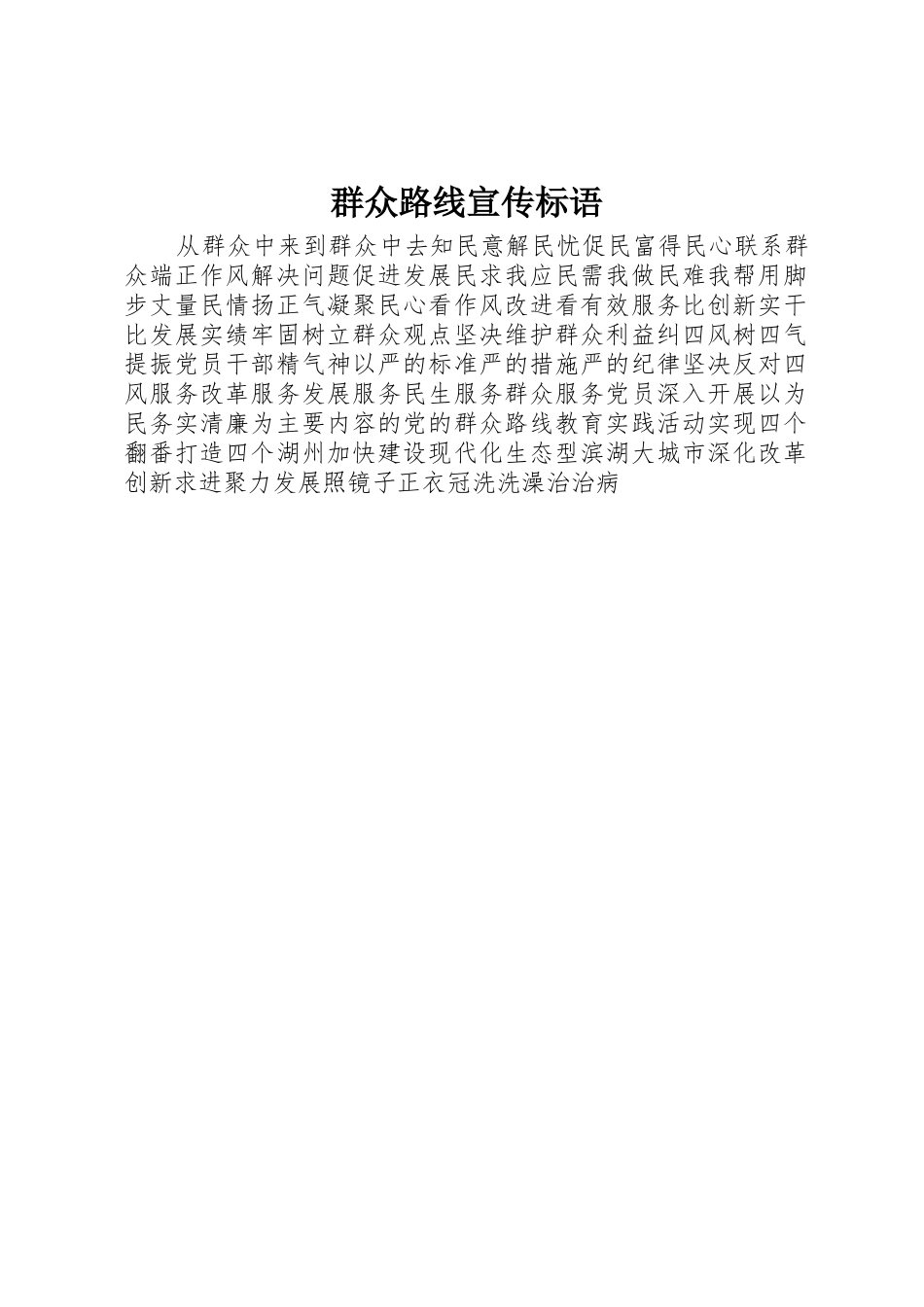 群众路线宣传标语集锦_第1页