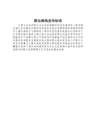 群众路线宣传标语集锦