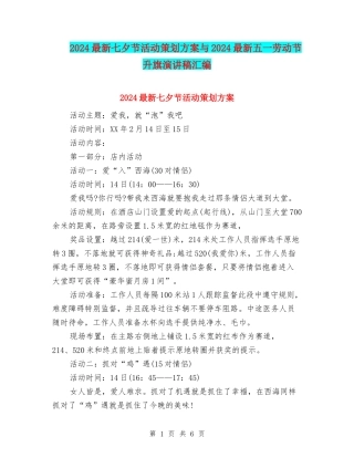 2024最新七夕节活动策划方案与2024最新五一劳动节升旗演讲稿汇编