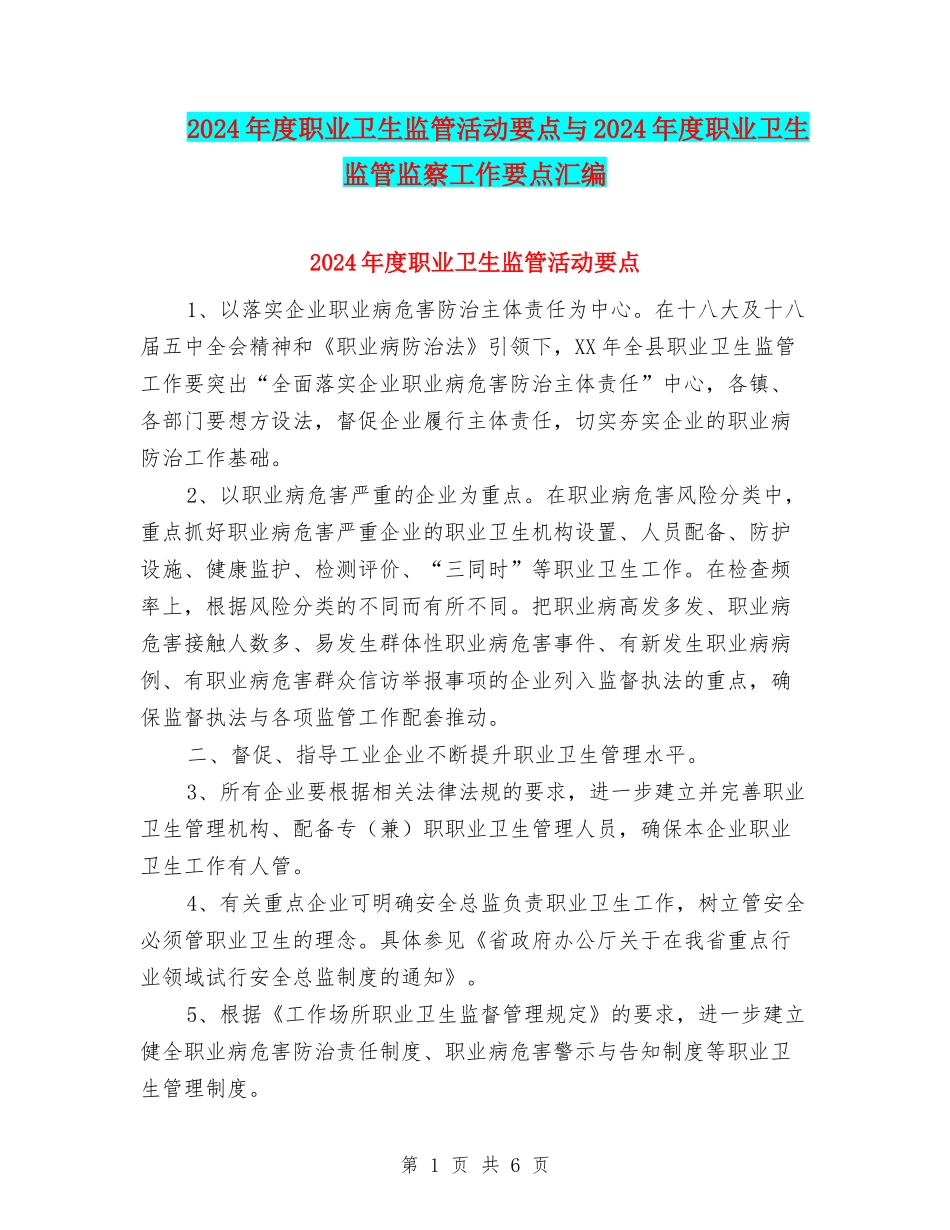 2024年度职业卫生监管活动要点与2024年度职业卫生监管监察工作要点汇编_第1页