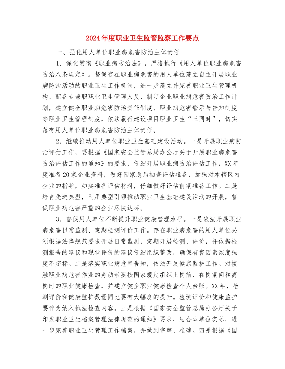 2024年度职业卫生监管活动要点与2024年度职业卫生监管监察工作要点汇编_第3页