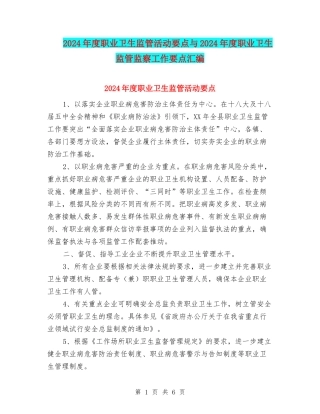 2024年度职业卫生监管活动要点与2024年度职业卫生监管监察工作要点汇编