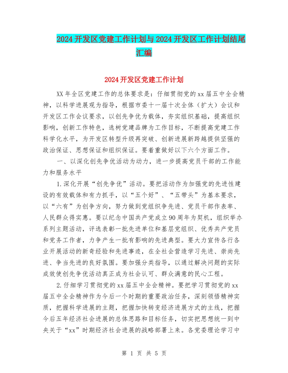 2024开发区党建工作计划与2024开发区工作计划结尾汇编_第1页