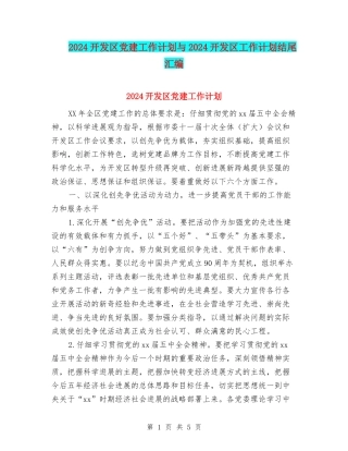 2024开发区党建工作计划与2024开发区工作计划结尾汇编