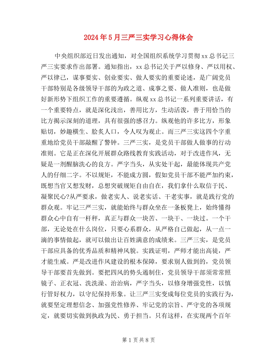 2024年5月三严三实学习心得体会_第1页