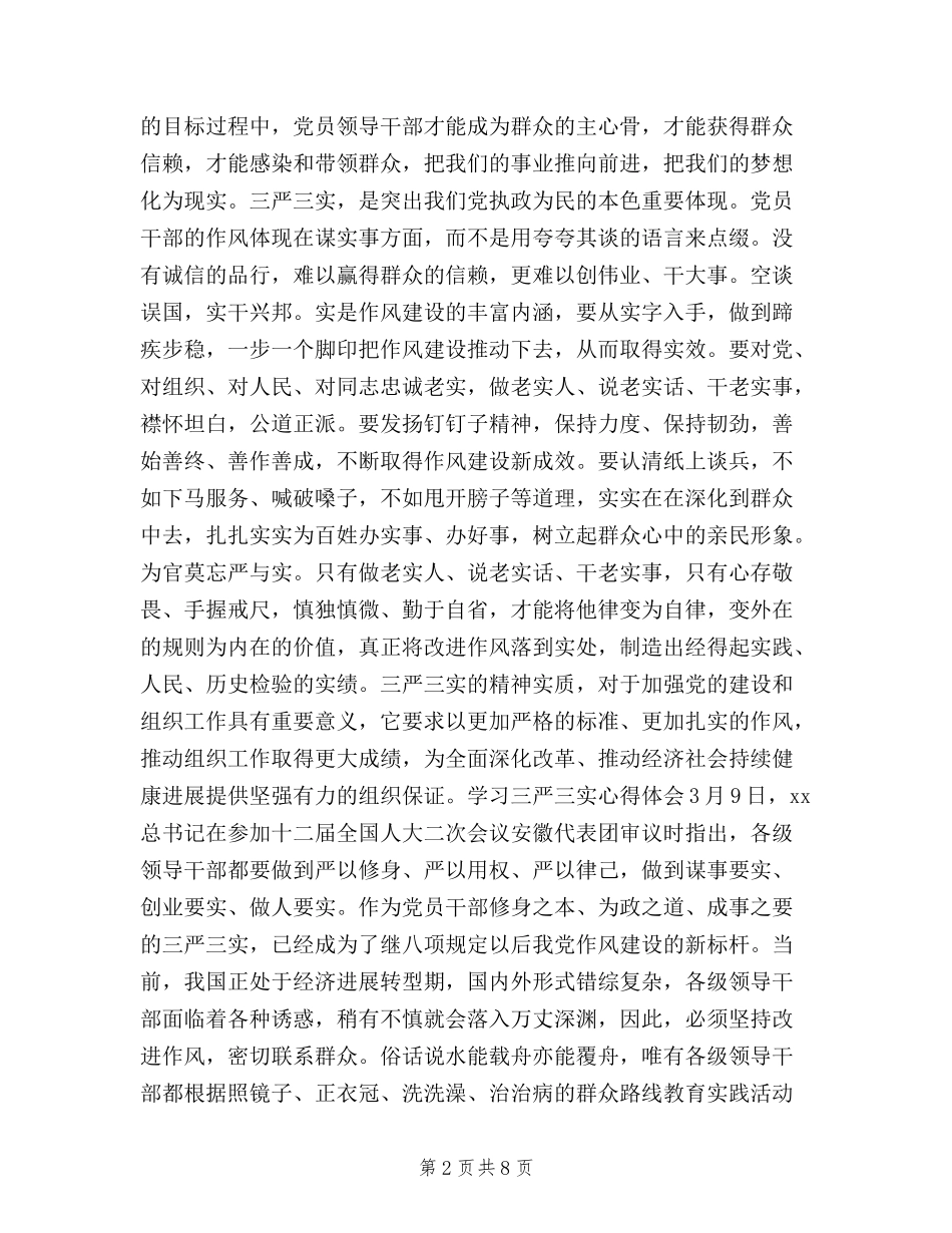 2024年5月三严三实学习心得体会_第2页