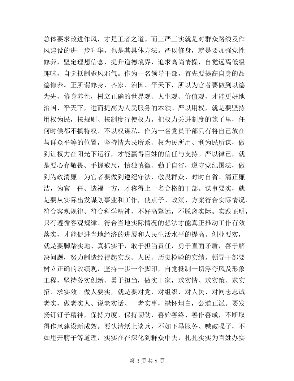 2024年5月三严三实学习心得体会_第3页