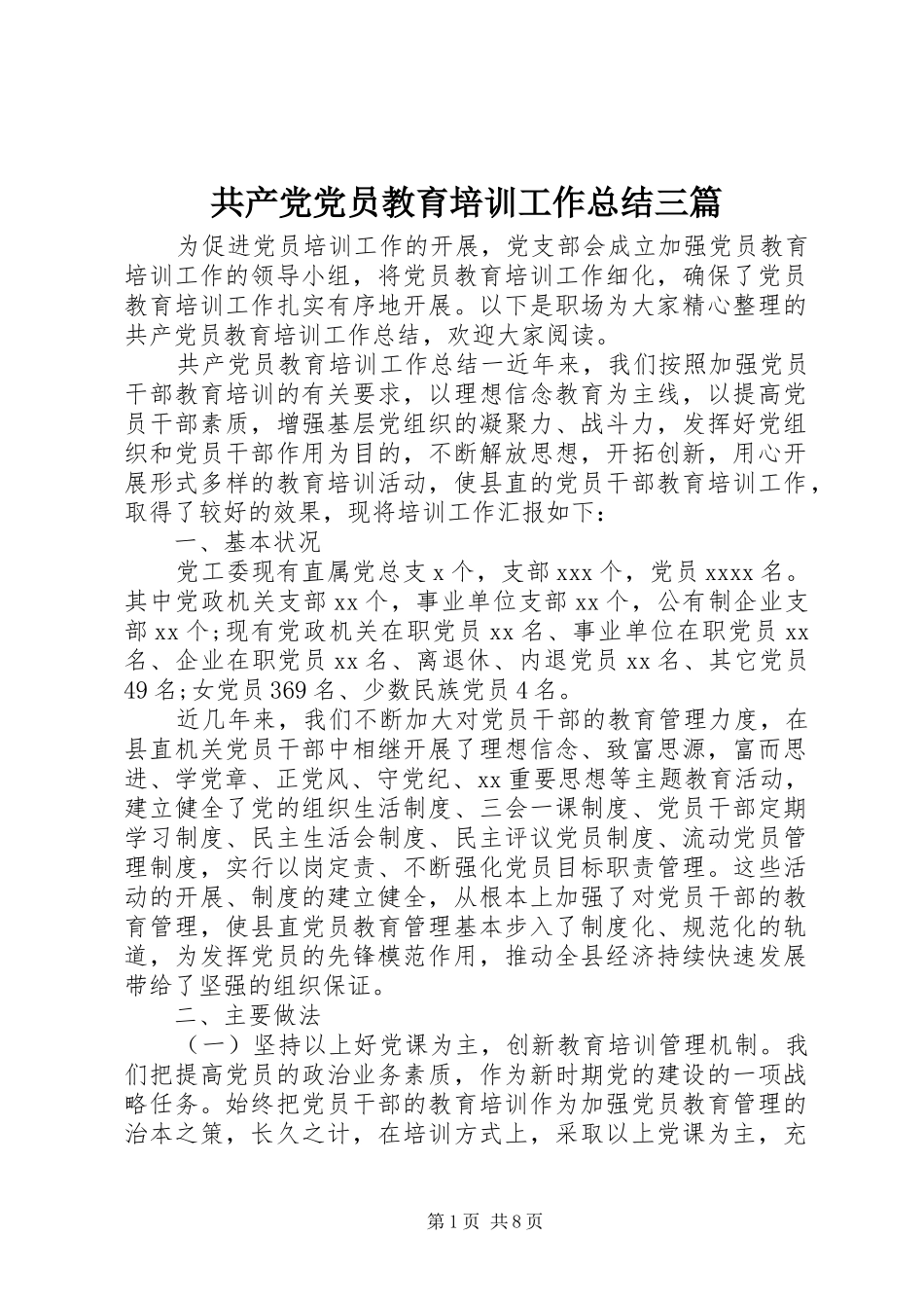 共产党党员教育培训工作总结三篇_第1页
