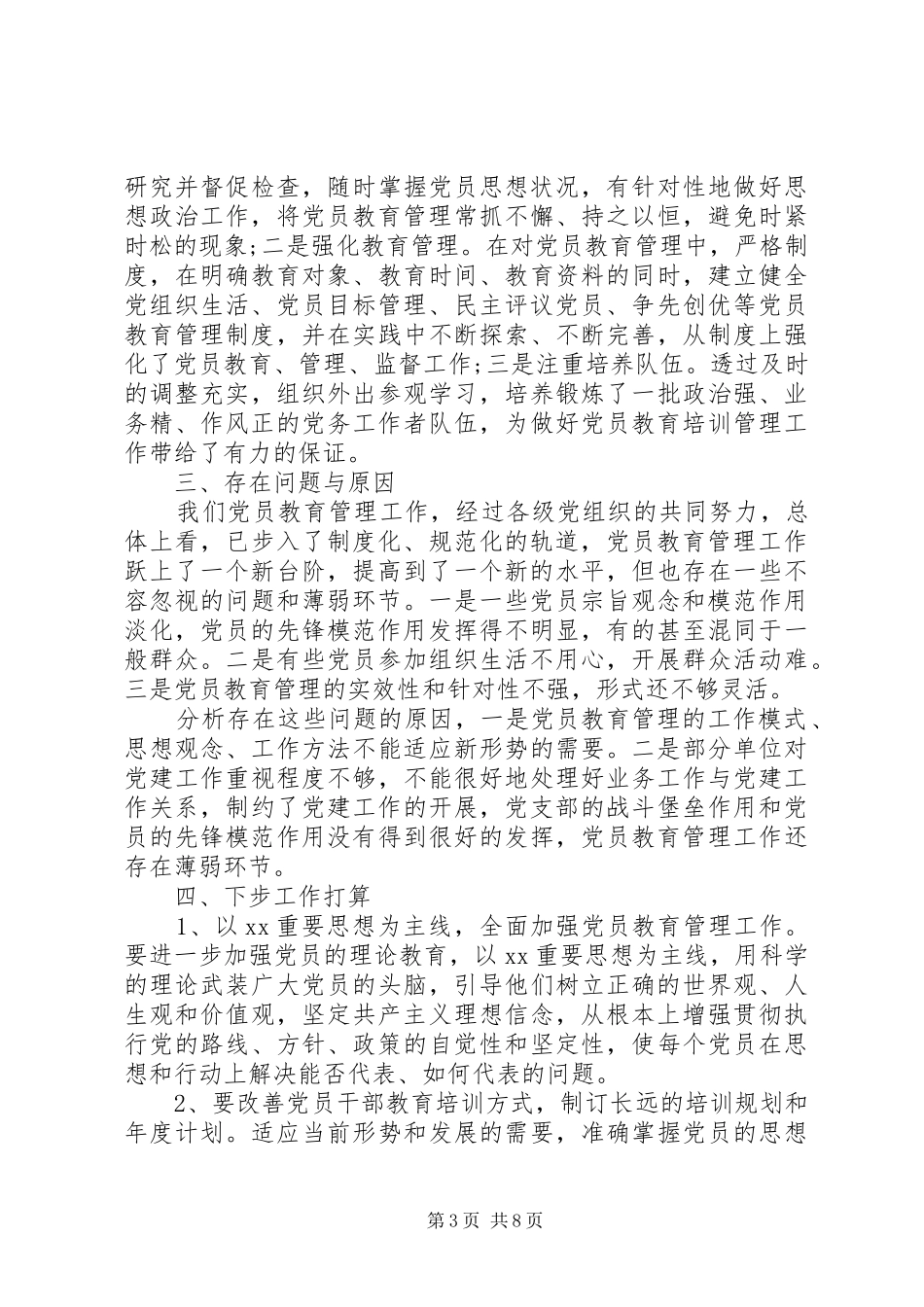 共产党党员教育培训工作总结三篇_第3页