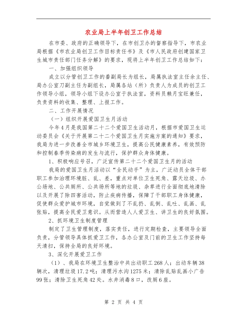 农业局上半年创卫工作总结_第2页