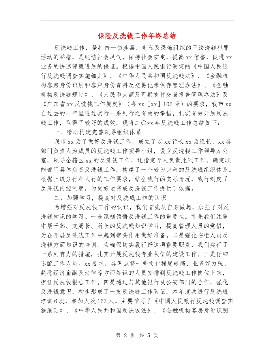 保险反洗钱工作年终总结_第2页