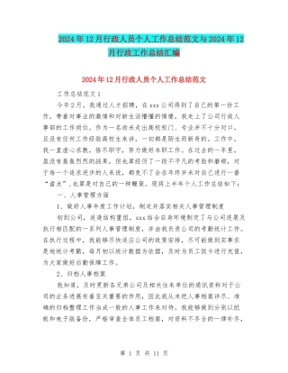 2024年12月行政人员个人工作总结范文与2024年12月行政工作总结汇编