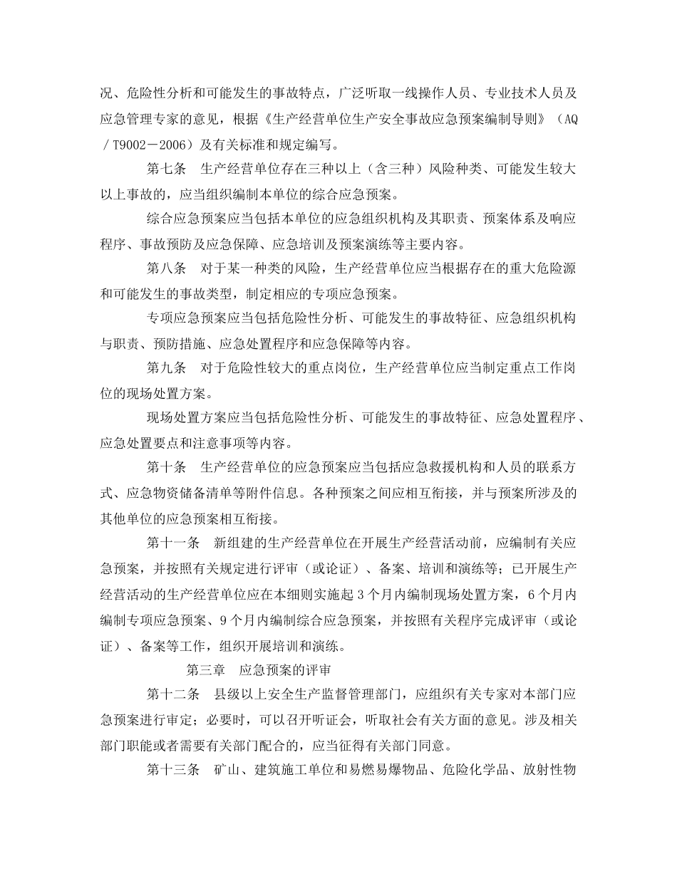 《安全管理应急预案》之广东省生产安全事故应急预案管理办法实施细则 _第2页