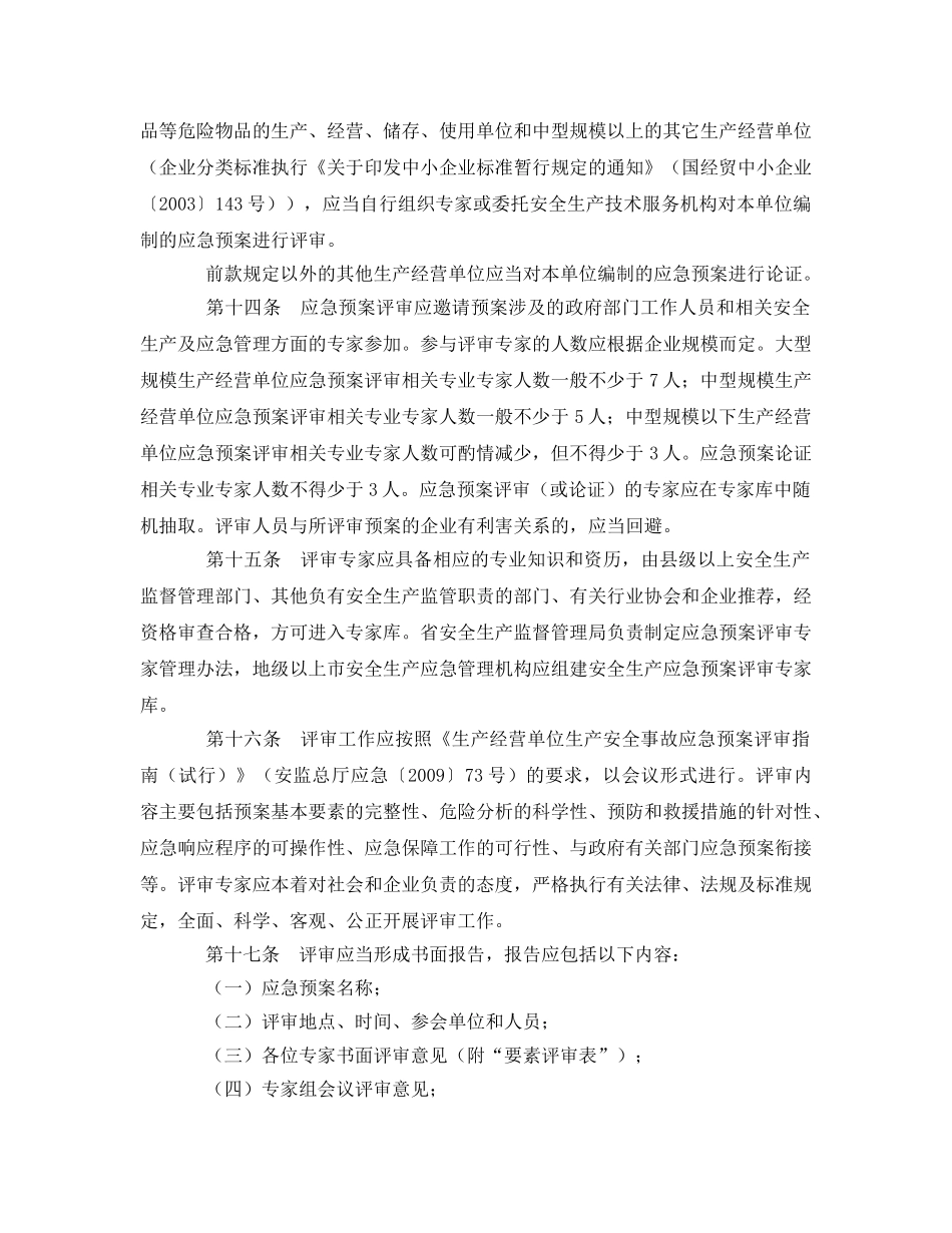 《安全管理应急预案》之广东省生产安全事故应急预案管理办法实施细则 _第3页