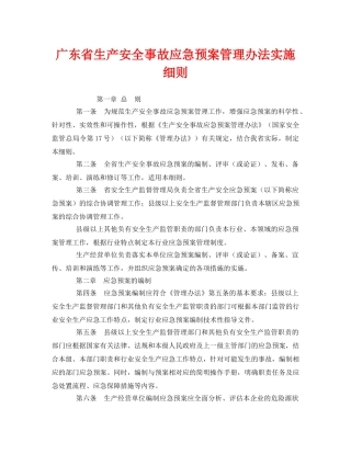 《安全管理应急预案》之广东省生产安全事故应急预案管理办法实施细则 