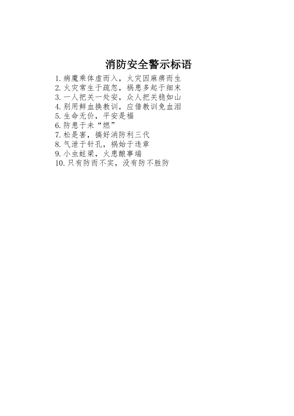 消防安全警示标语集锦 (2)_第1页