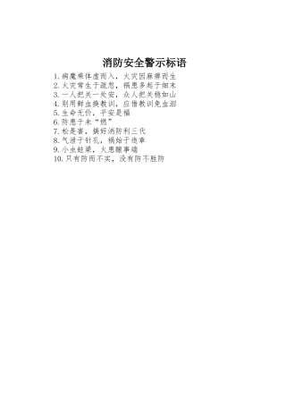消防安全警示标语集锦 (2)