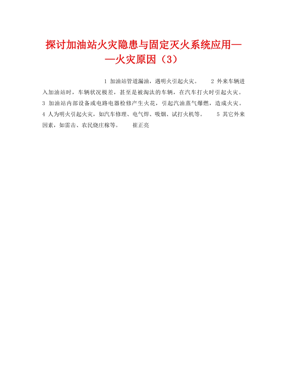 《安全技术》之探讨加油站火灾隐患与固定灭火系统应用——火灾原因（3） _第1页