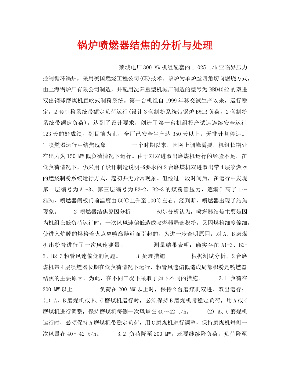 《安全技术》之锅炉喷燃器结焦的分析与处理 _第1页