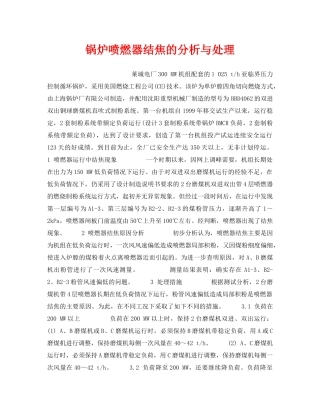 《安全技术》之锅炉喷燃器结焦的分析与处理 