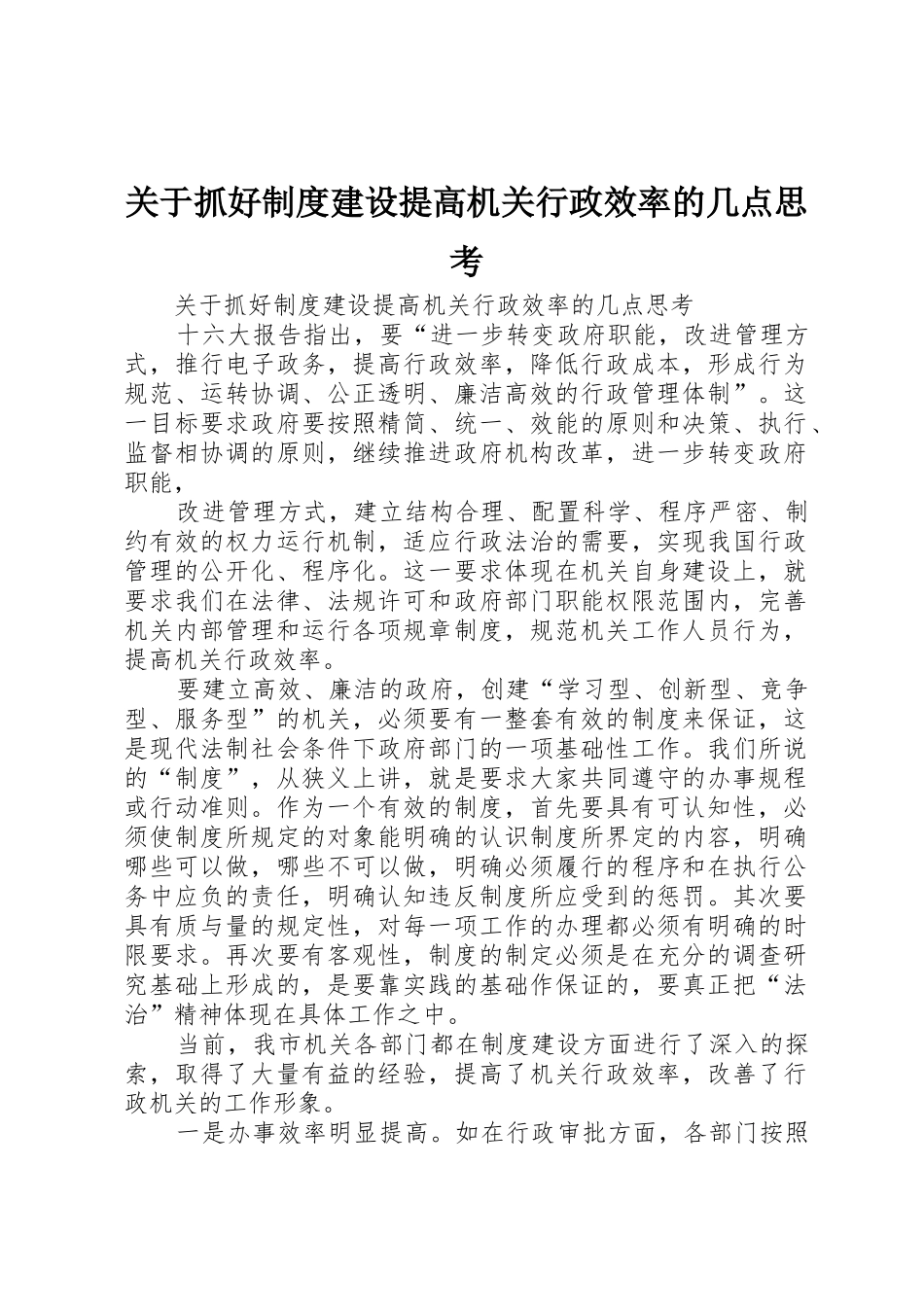 关于抓好规章制度建设提高机关行政效率的几点思考 _第1页