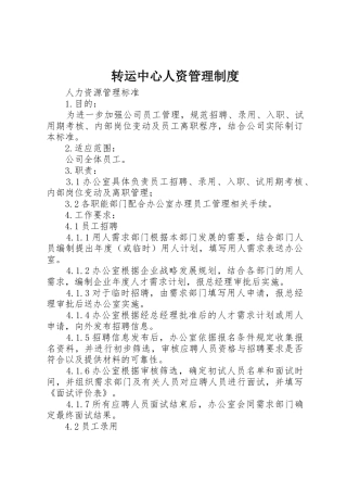 转运中心人资规章制度管理