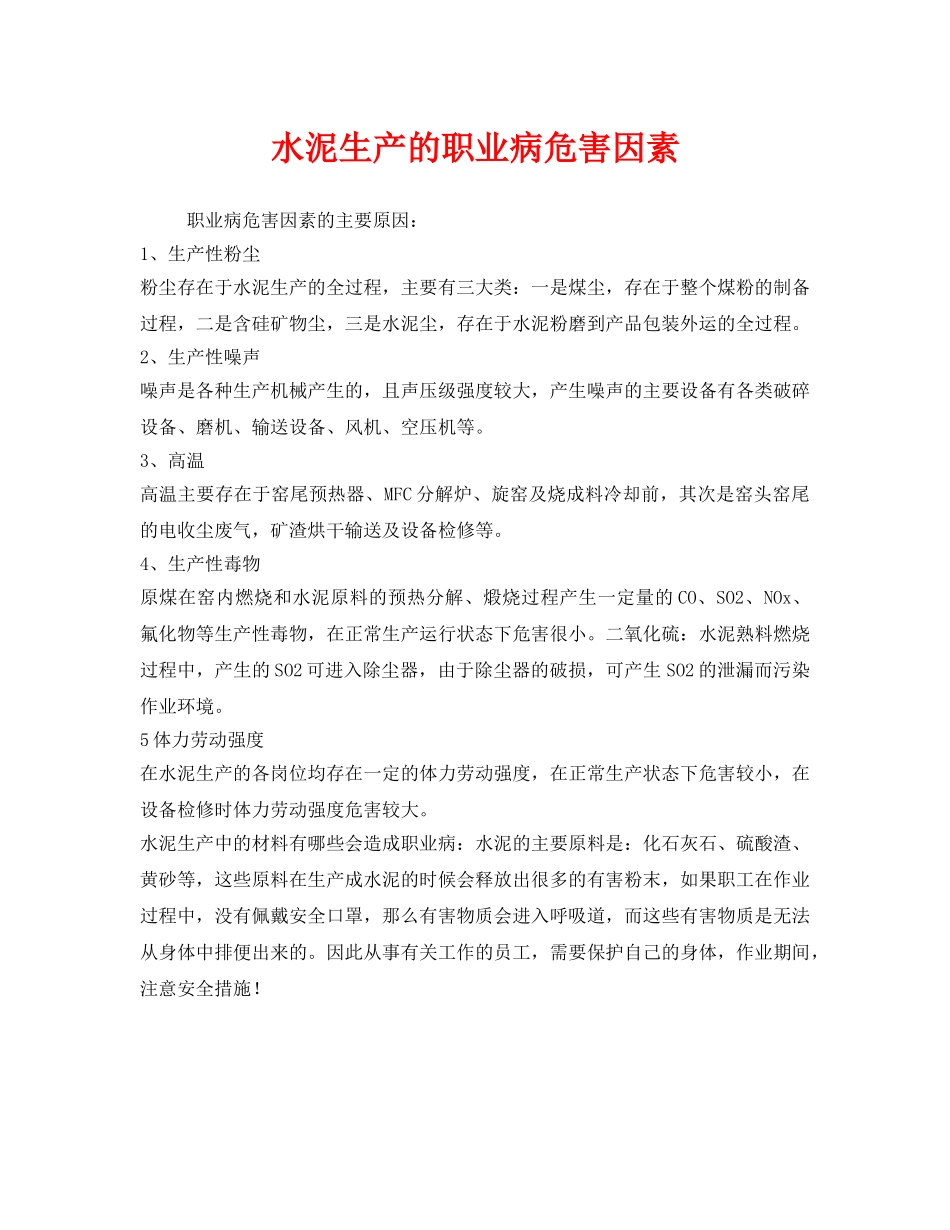 《安全管理职业卫生》之水泥生产的职业病危害因素 _第1页