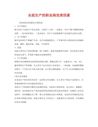 《安全管理职业卫生》之水泥生产的职业病危害因素 