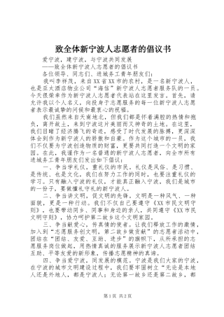 致全体新宁波人志愿者的倡议书范文_1