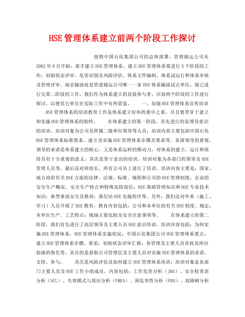 《管理体系》之HSE管理体系建立前两个阶段工作探讨 _第1页