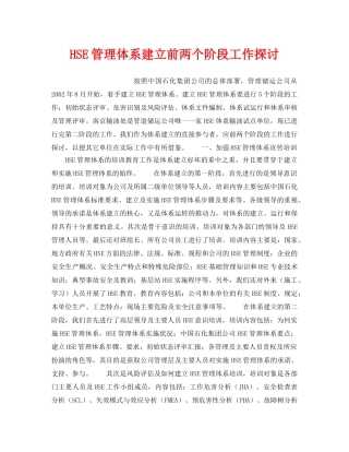 《管理体系》之HSE管理体系建立前两个阶段工作探讨 