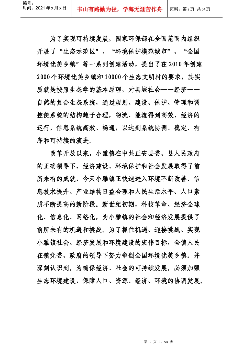 正安县小雅镇环境优美乡镇规划XXXX_第2页