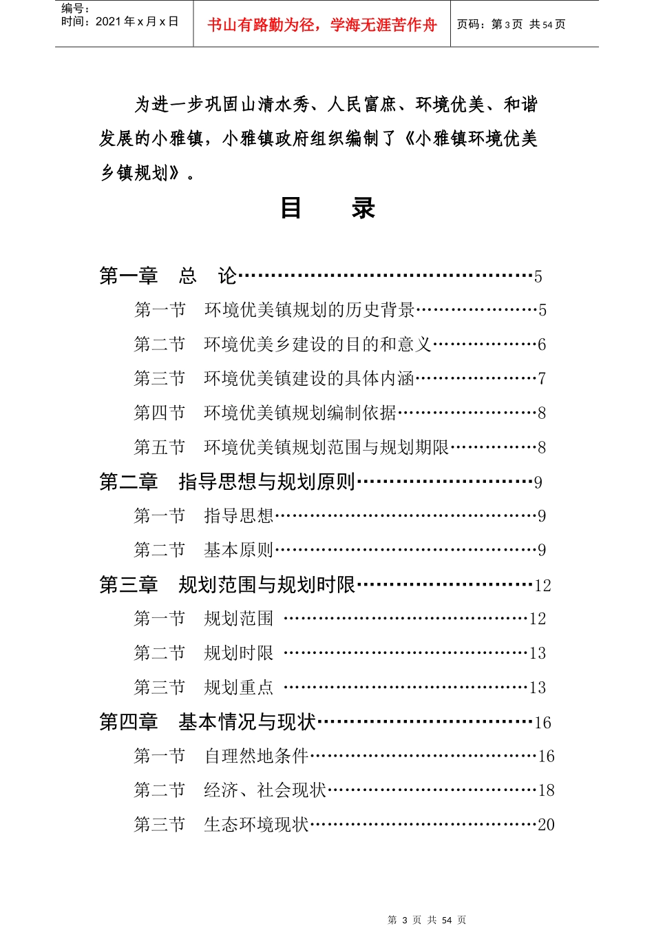 正安县小雅镇环境优美乡镇规划XXXX_第3页