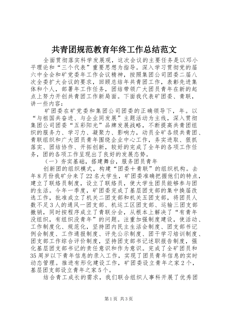 共青团规范教育年终工作总结范文_第1页