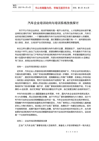 汽车企业培训动向与培训系统改良探讨(doc50)(1)