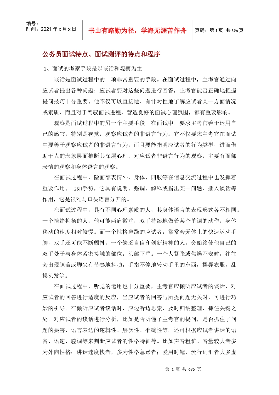 面试者-公务员面试技巧_第1页