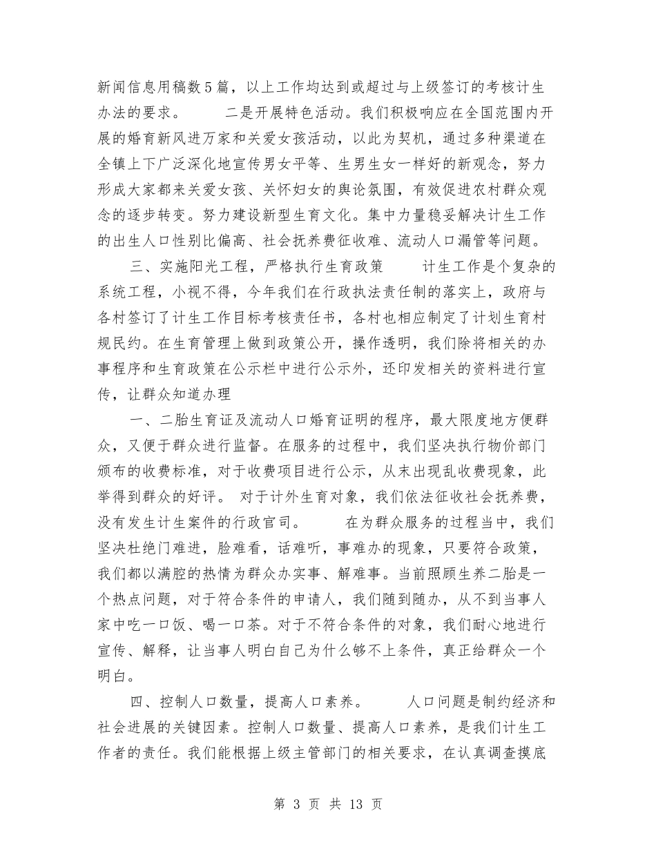 2024计生服务站工作总结3篇与2024计算机实训总结范文汇编_第3页