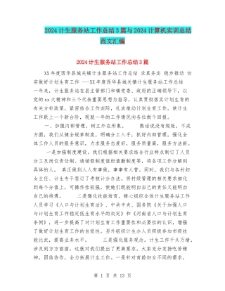 2024计生服务站工作总结3篇与2024计算机实训总结范文汇编