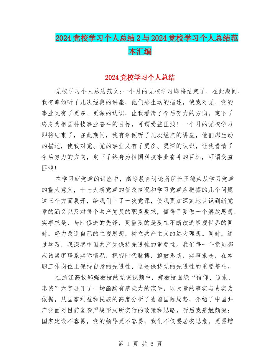 2024党校学习个人总结2与2024党校学习个人总结范本汇编_第1页