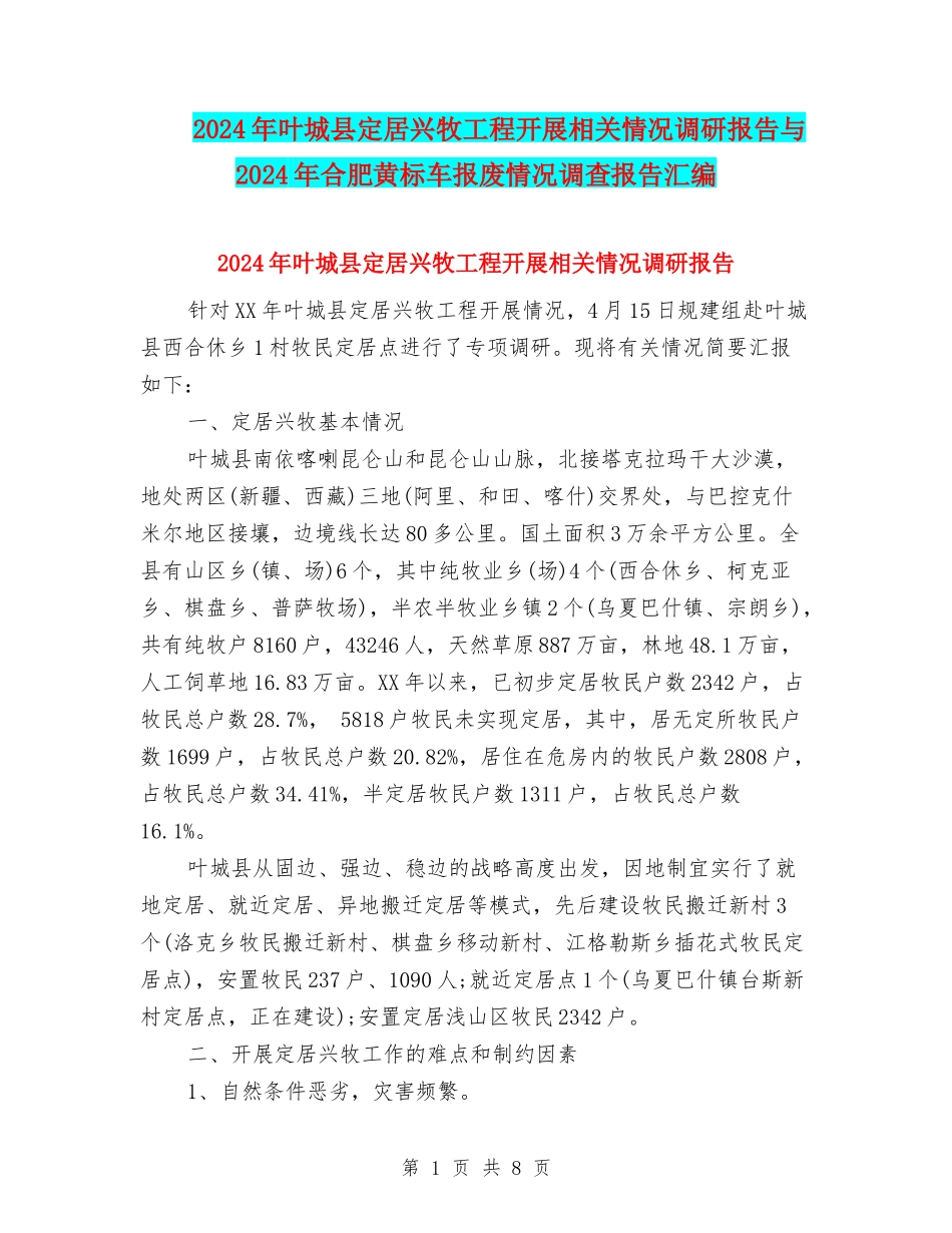 2024年叶城县定居兴牧工程开展相关情况调研报告与2024年合肥黄标车报废情况调查报告汇编_第1页