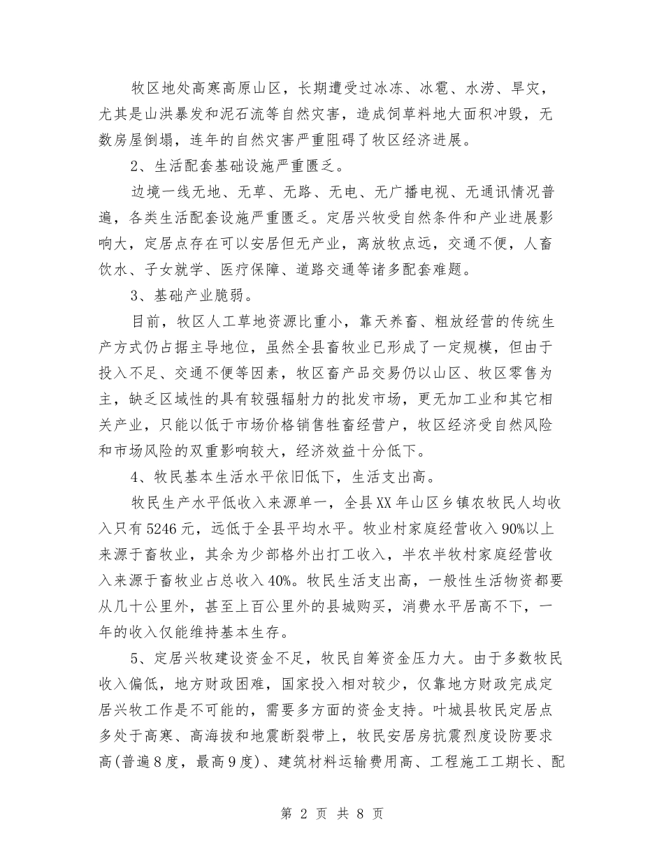 2024年叶城县定居兴牧工程开展相关情况调研报告与2024年合肥黄标车报废情况调查报告汇编_第2页