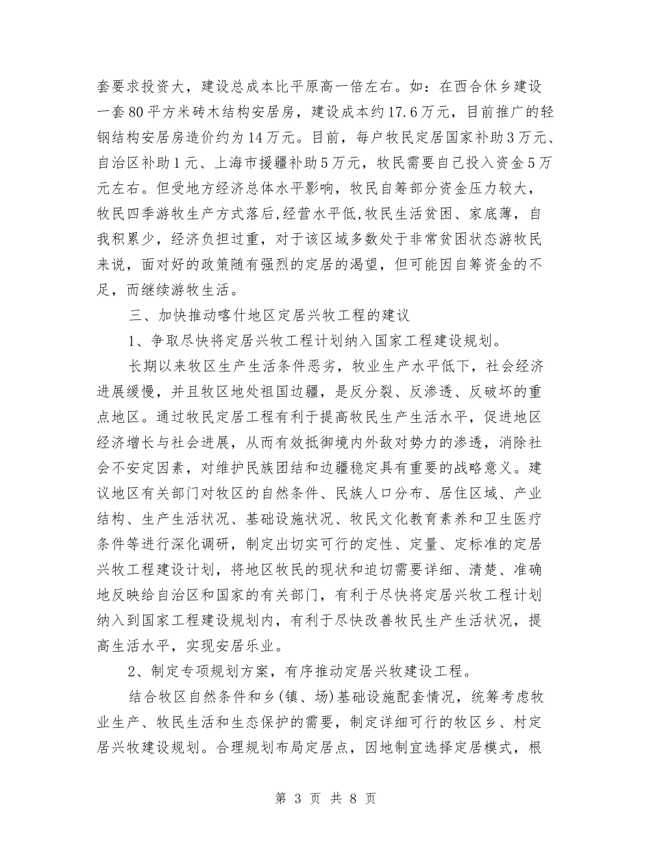 2024年叶城县定居兴牧工程开展相关情况调研报告与2024年合肥黄标车报废情况调查报告汇编_第3页