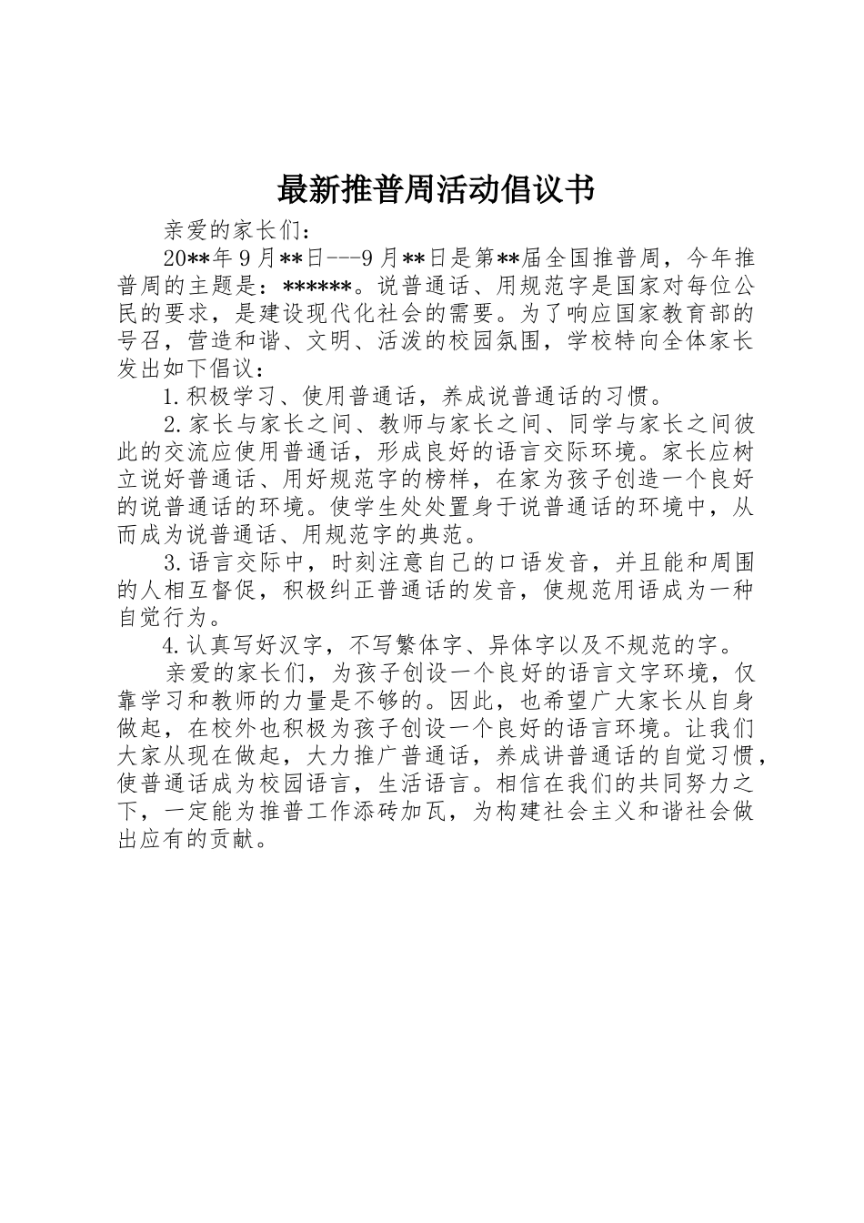 最新推普周活动倡议书范文_第1页