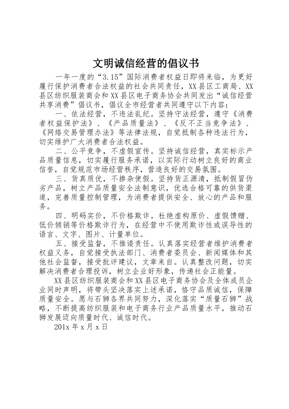 文明诚信经营的倡议书范文_第1页